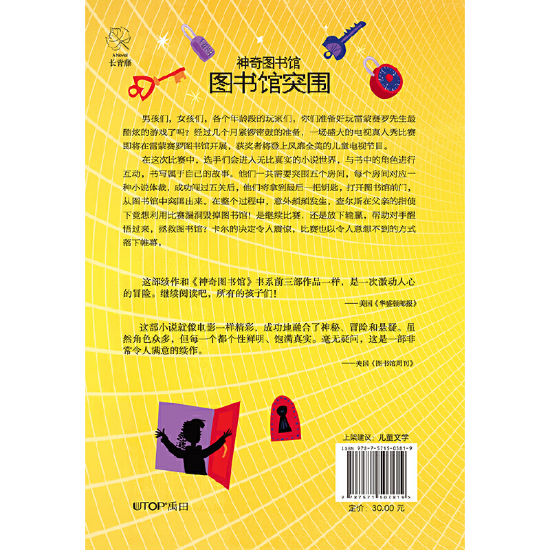 长青藤国际大奖小说书系——神奇图书馆·图书馆突围