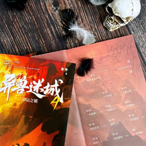异兽迷城4·命运之锁