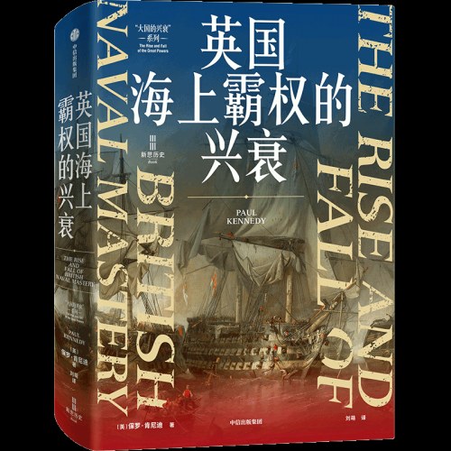 英国海上霸权的兴衰