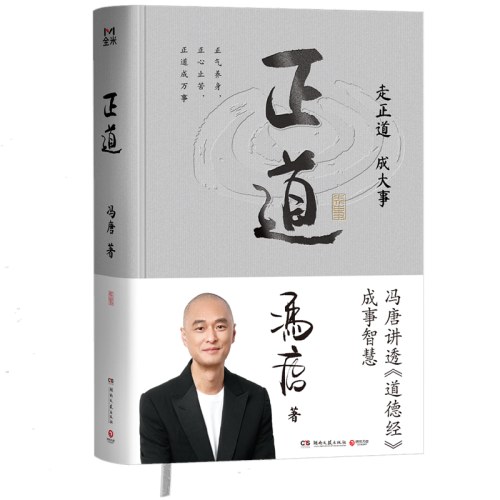 正道+稳赢（2册）(冯唐）