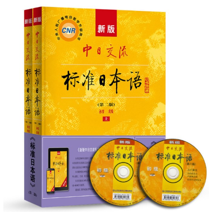 新版中日交流-标准日本语(第二版)(初级)(全两册)(附盘)
