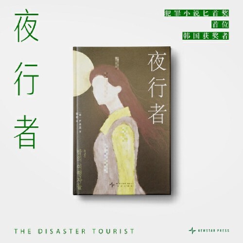 夜行者 （英国犯罪小说匕首奖 获奖作品）