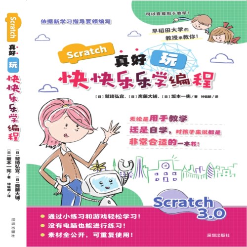 Scratch真好玩：快快乐乐学编程