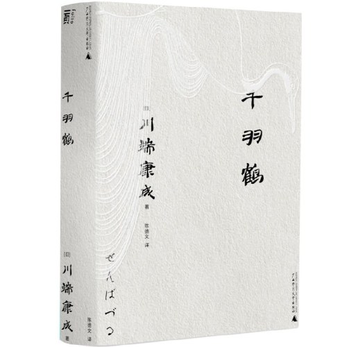 千羽鹤（一頁文库·川端康成系列