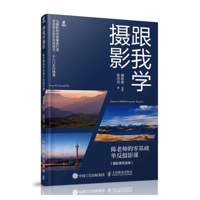 跟我学摄影：陈老师的零基础单反摄影课