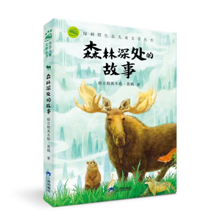 绿刺猬生态儿童文学丛书动物小说：森林深处的故事