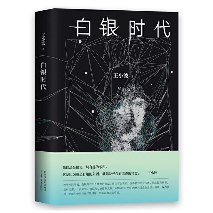 白银时代（