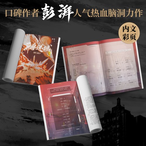异兽迷城3·猩红潮汐