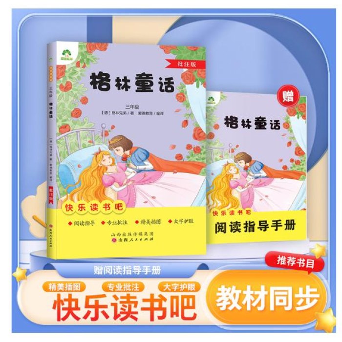 爱德教育：快乐读书吧·3年级：格林童话