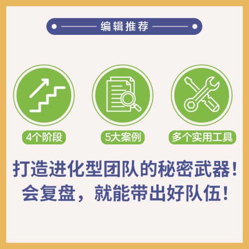 结构化复盘打造能拿结果的进化型团队