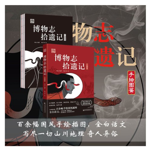 博物志 拾遗记 奇闻奇物 包罗万象 160则故事 百余幅手绘国风插图