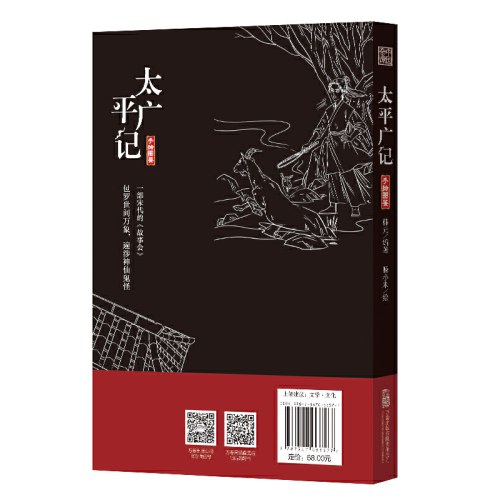 太平广记 纯正的东方精怪故事集 百余幅国风手绘插图
