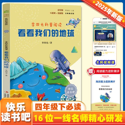 互联网+创新版·李四光科普阅读看看我们的地球（彩绘版）