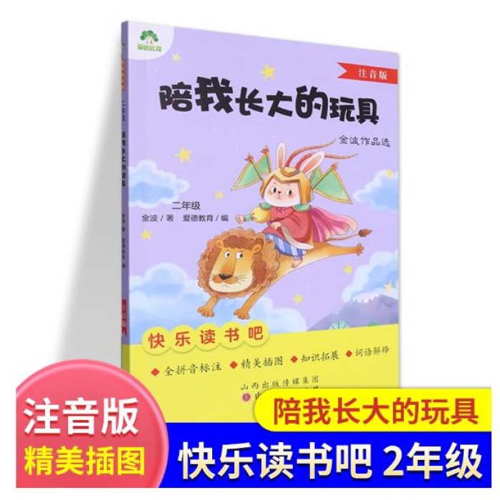 爱德教育：快乐读书吧·2年级-陪我长大的玩具