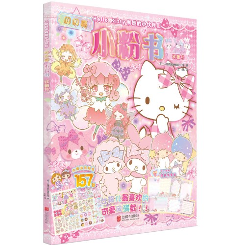 Hello Kitty和她的小伙伴们·闪闪亮小粉书·软糖号