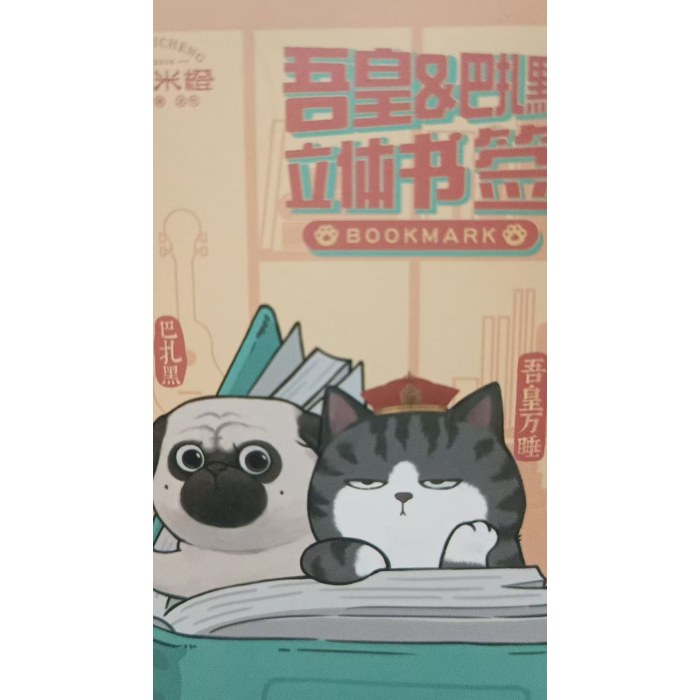 吾皇巴扎黑立体书签
