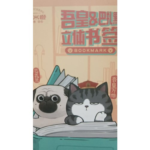 吾皇巴扎黑立体书签