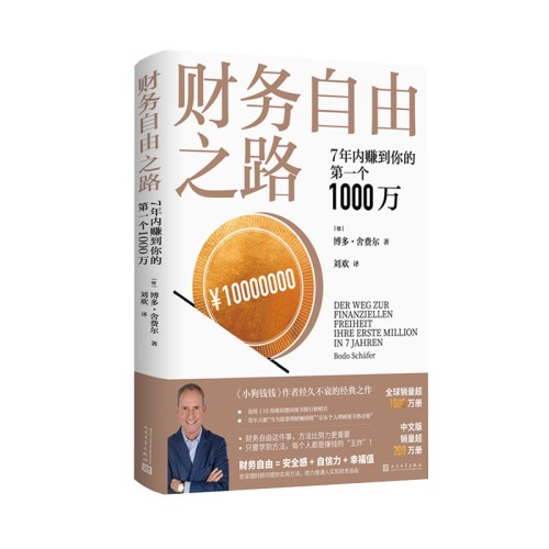 财务自由之路：7年内赚到你的第一个1000万