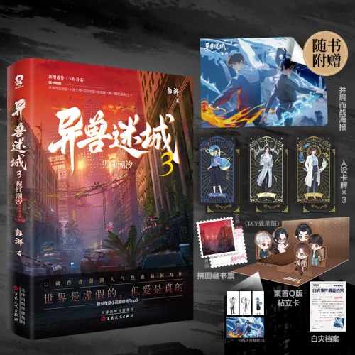 异兽迷城3·猩红潮汐