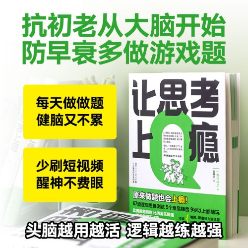 让思考上瘾