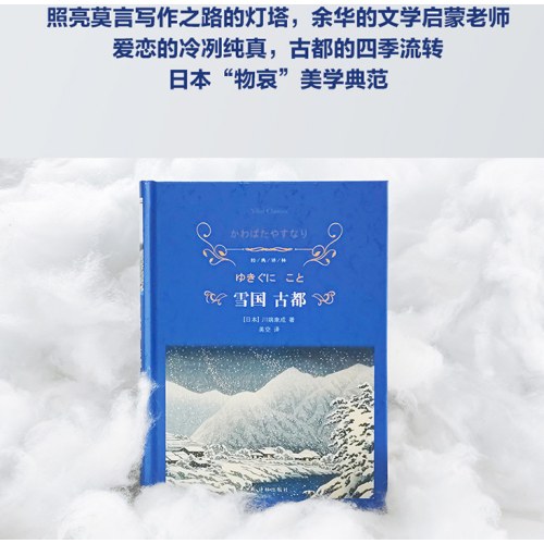 经典译林：雪国 古都