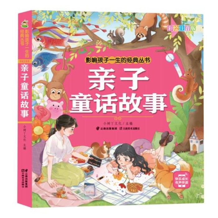 影响孩子一生的经典丛书 亲子故事(有声听故事)