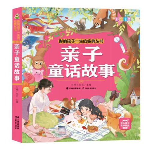 影响孩子一生的经典丛书 亲子故事(有声听故事)