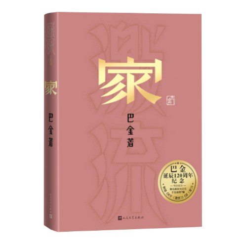 家（巴金诞辰120周年纪念版）