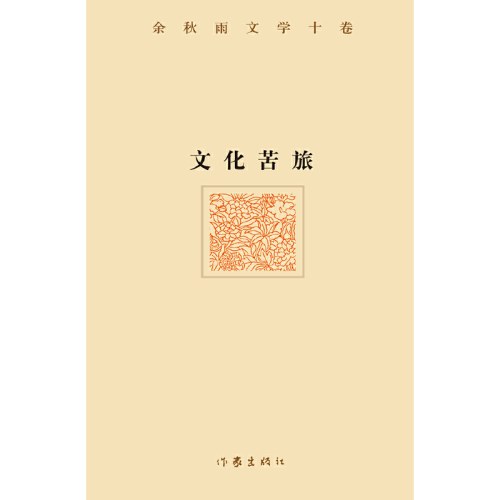 文化苦旅