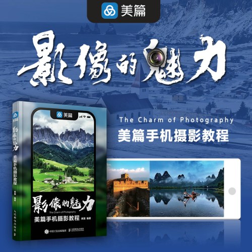 影像的魅力美篇手机摄影教程