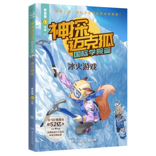 神探迈克狐·国际学院篇 冰火游戏