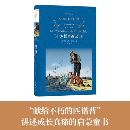 经典译林：木偶奇遇记