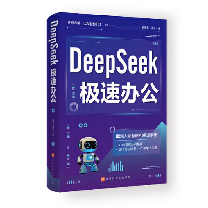 DeepSeek极速办公