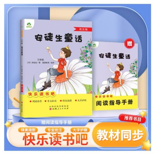 爱德教育：快乐读书吧·3年级：安徒生童话