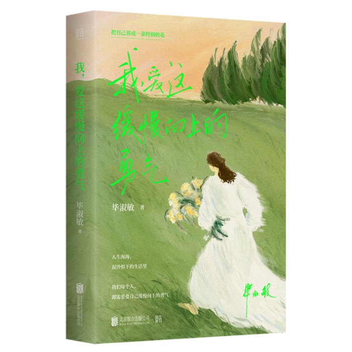 我，爱这缓慢向上的勇气