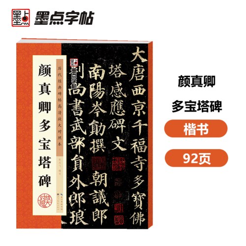 墨点字帖 颜真卿楷书毛笔字帖历代经典碑帖高清放大对照本书法教程成人初学者入门临摹书法练习字帖