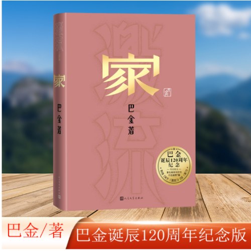 家（巴金诞辰120周年纪念版）