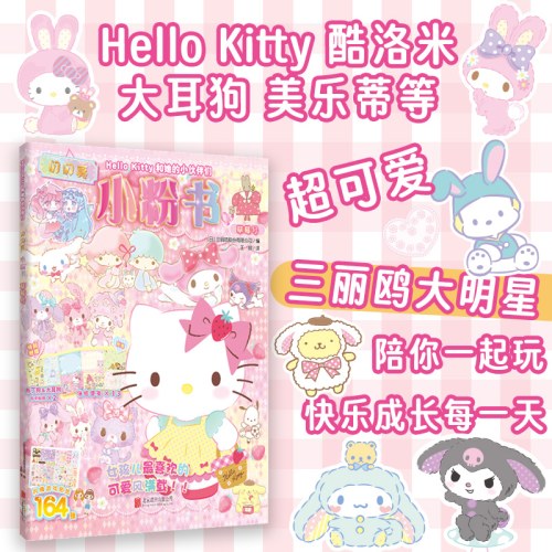 Hello Kitty和她的小伙伴们：闪闪亮小粉书·草莓号