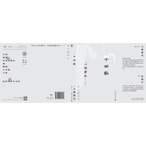 千羽鹤（一頁文库·川端康成系列
