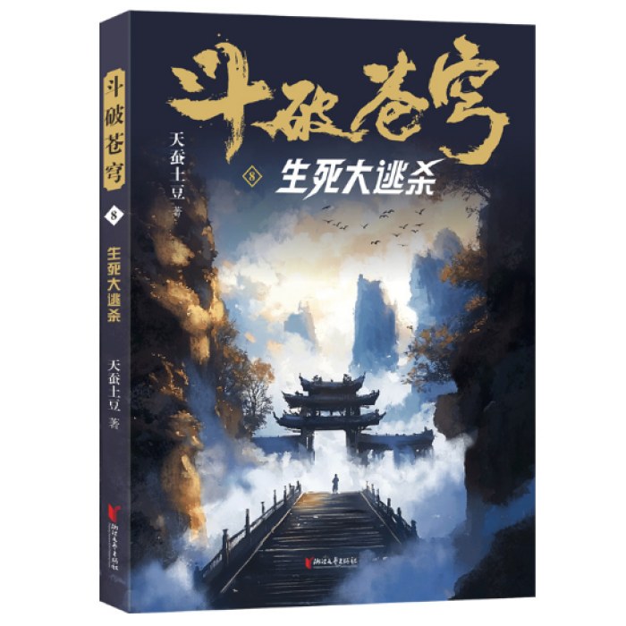 斗破苍穹8：生死大逃杀