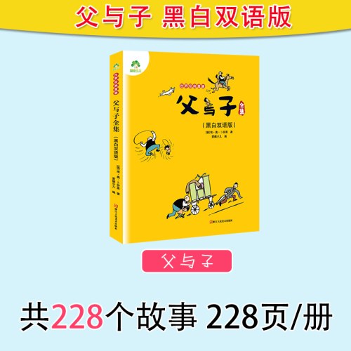 爱德少儿：世界经典漫画·父与子全集（黑白版)