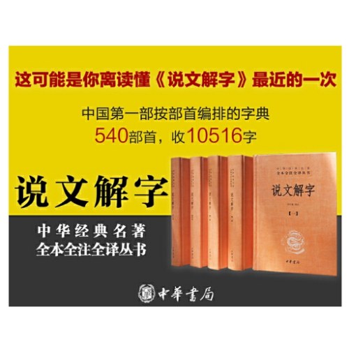 说文解字（全5册·中华经典名著全本全注全译丛书-三全本）旧版