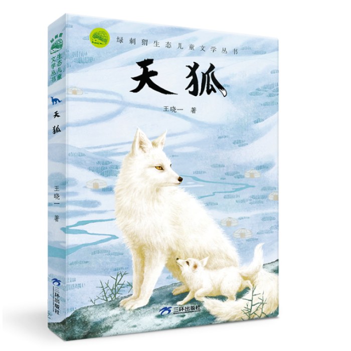 绿刺猬生态儿童文学丛书动物小说：天狐