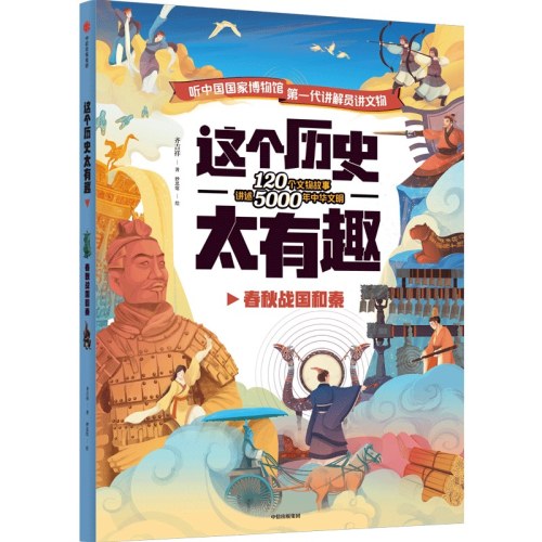这个历史太有趣：春秋战国和秦