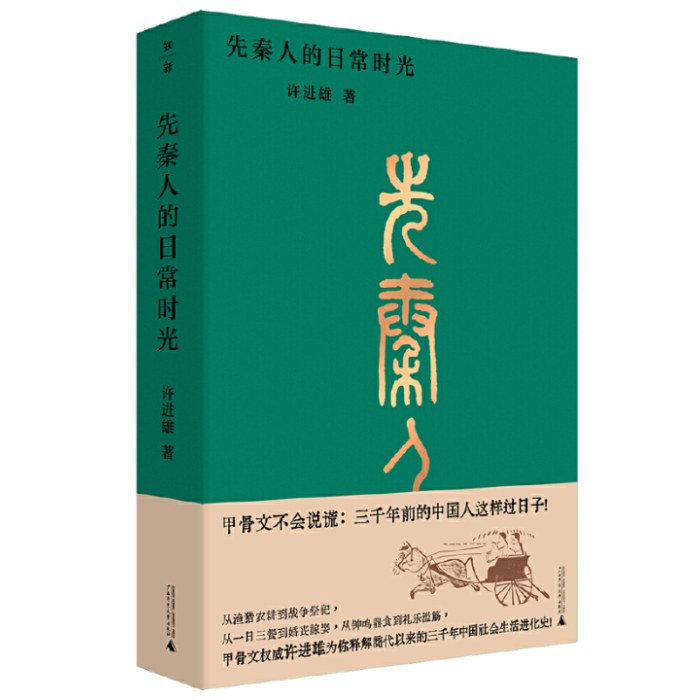 先秦人的日常时光