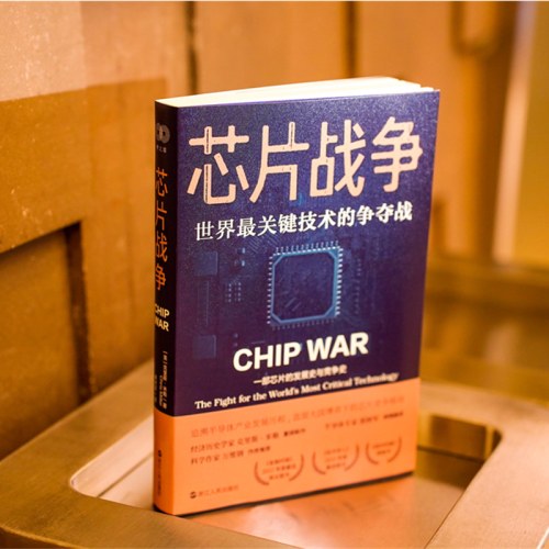 芯片战争：世界最关键技术的争夺战