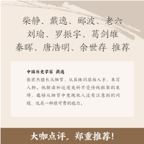 曾国藩的正面与侧面：全四册（知名历史学者张宏杰百万级经典系列收官之作）