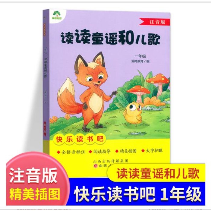 爱德教育：快乐读书吧·1年级：读读童谣和儿歌