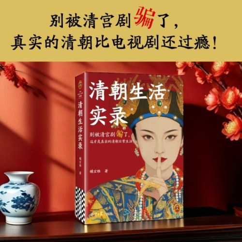 清朝生活实录