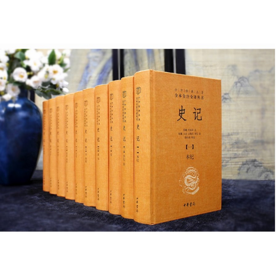 史记（中华经典名著全本全注全译丛书-三全本·全10